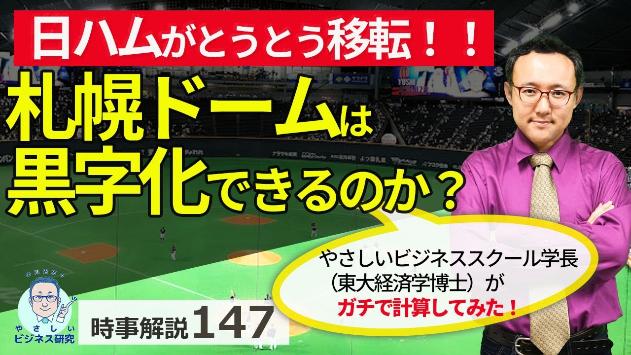 日ハム去りし札幌ドームは、本当に黒字化できるか。経営学者がガチってみた。【時事解説147】