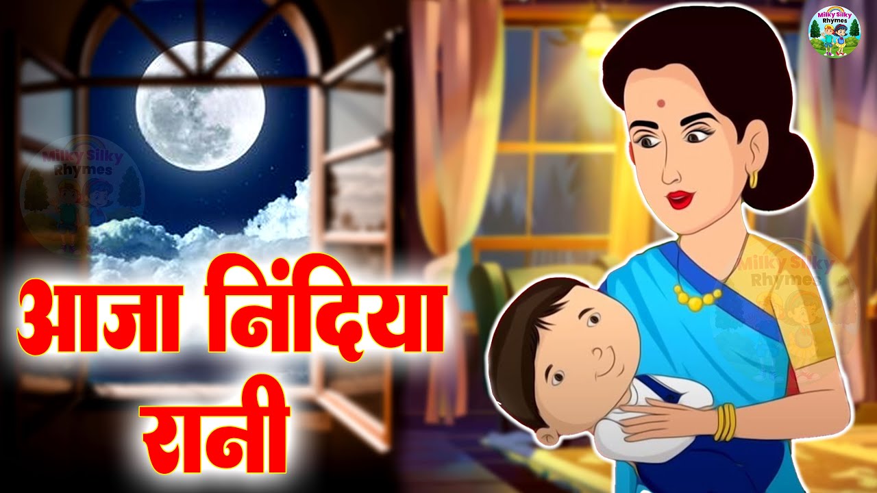 आजा निंदिया रानी | Aaja Nindiya Rani Aaja | Hindi Rhymes For Kids | Best Lory | Milky Silky Rhymes