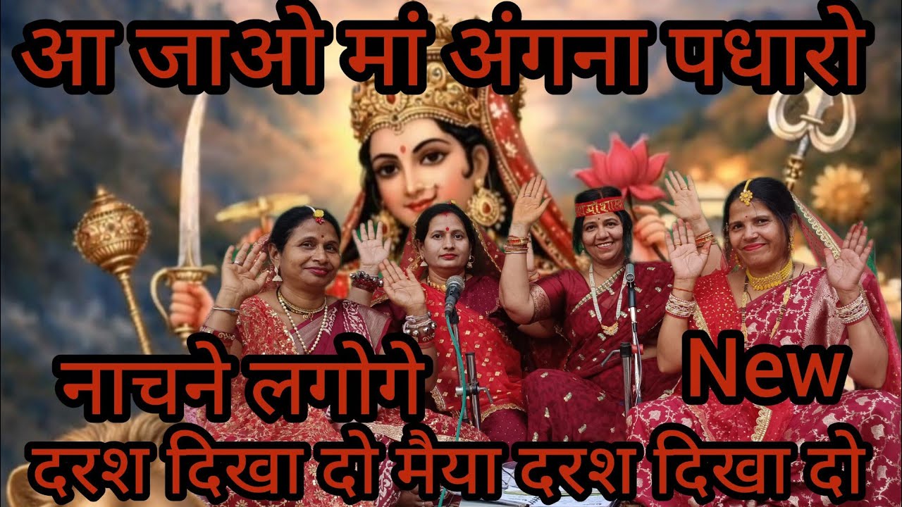 ✍️✍️ नवरात्रि स्पेशल 2026 आ जाओ मां अंगना पधारो दरश दिखा दो मैया दरश दिखा दो#manjudubey 🚩🚩