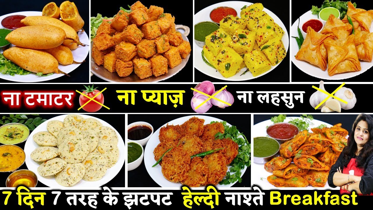 न टमाटर न प्याज़ न लहसुन डालो 7 दिन 7 तरह के हेल्दी नाश्ते बनालो| No Onion No Garlic Breakfast Recipe