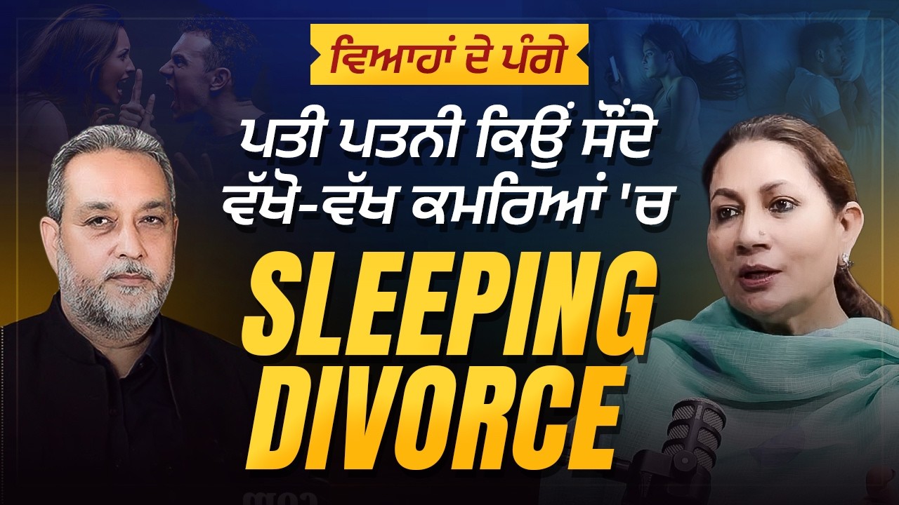 Sleeping Divorce - ਰਿਸ਼ਤਿਆਂ ‘ਚ ਆ ਰਹੇ ਵਿਗਾੜ Husband wife? Babbu Tir| Arbide Spiritual| HS bhatti 