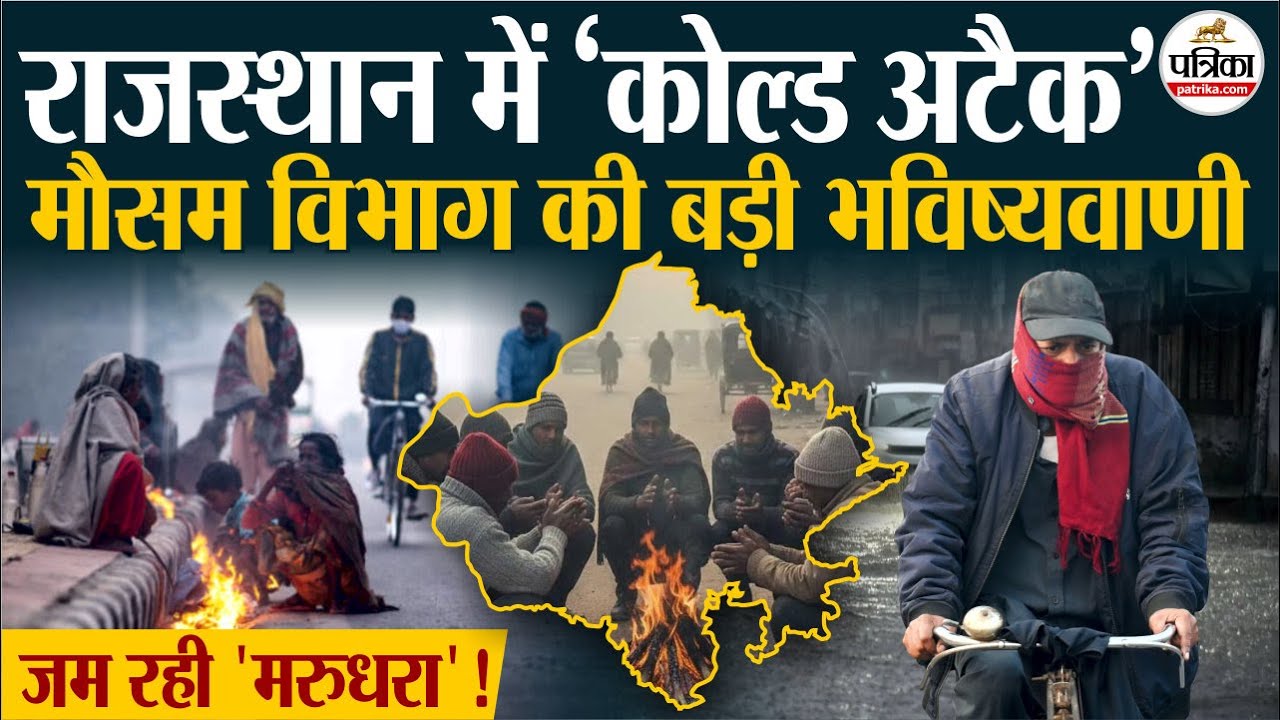 Rajasthan Weather Update | हाड़ कंपाने वाली सर्दी शुरू, 7 जनवरी तक इन जिलों में 'येलो अलर्ट' जारी !