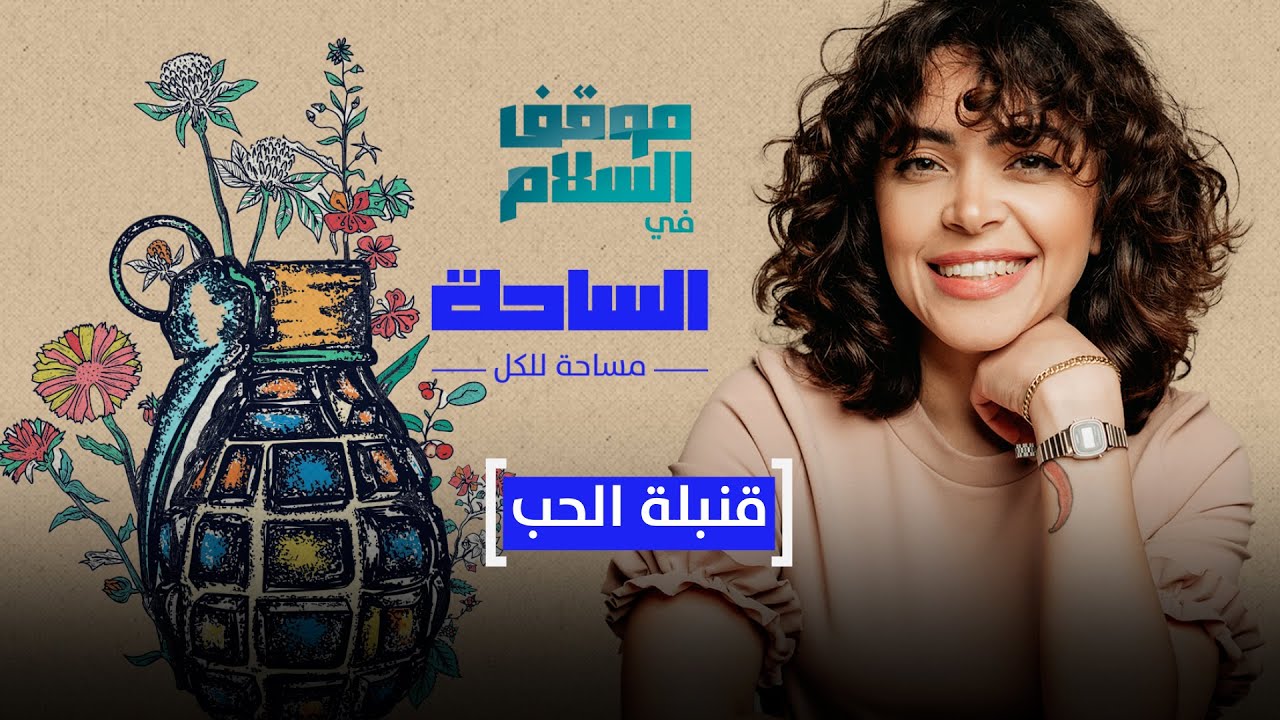 موقف السلام في الساحة.. قنبلة الحب
