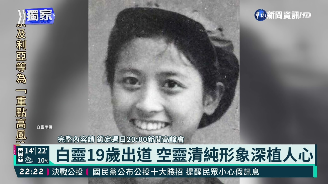出道37年 白靈心中無畏.精彩做自己｜華視新聞 20211217