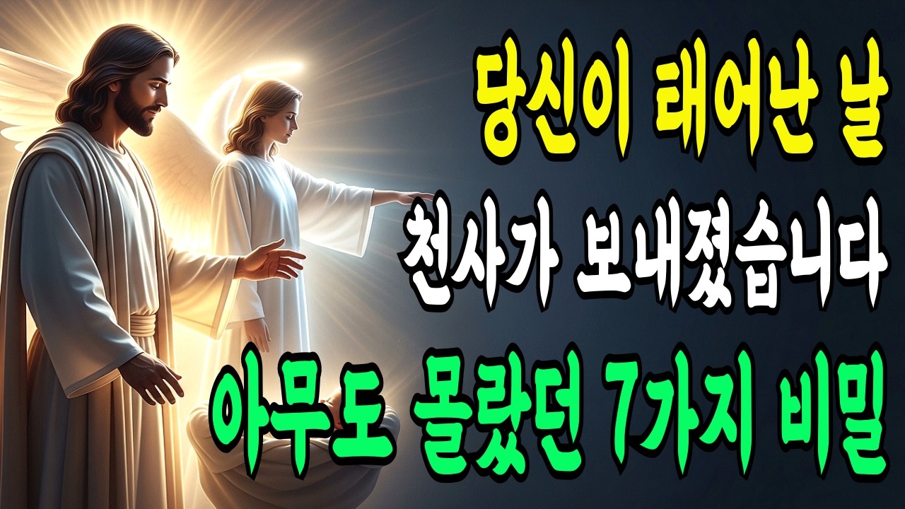 왜 당신에게 천사가 보내졌을까요? 당신의 생일에 숨겨진 7가지 비밀
