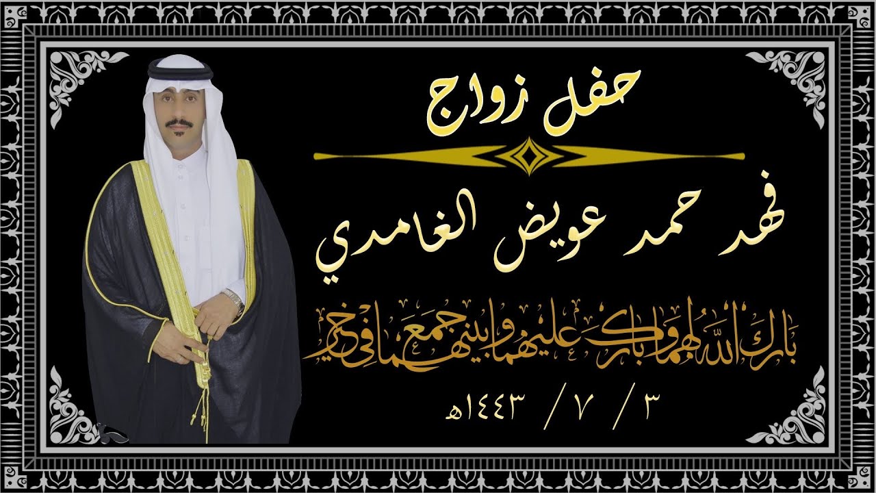 حفل زواج / فهد حمد عويض الغامدي
