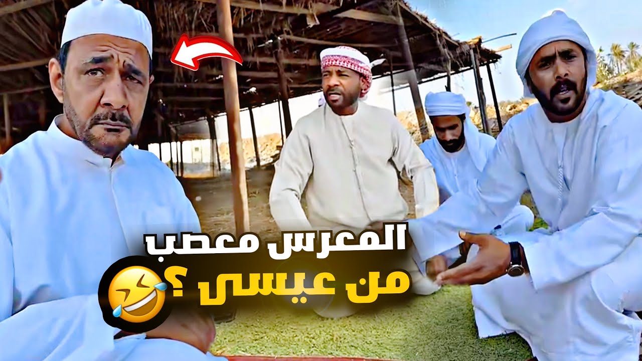 المعرس معصب من عيسى 🤣🤣🤣