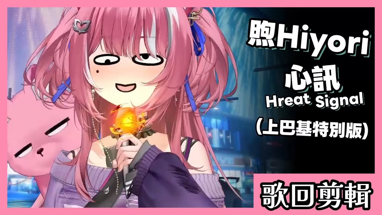 【煌Kirali】心訊 Heart Signal (眼神特別版)｜歌回剪輯