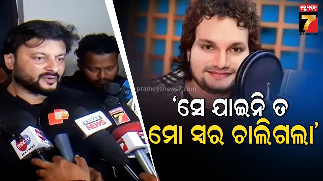 ମୋର ଆବାଜ୍ ଥିଲେ ସେ.... | Anubhav Mohanty's heartfelt reaction after Humane Sagar's Death