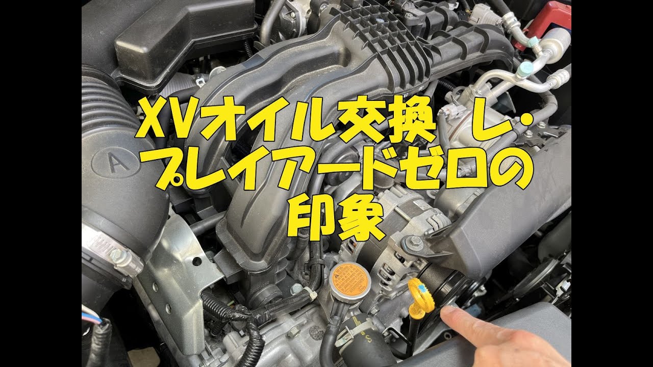 XVオイル交換 ‐スバルのレ・プレイアードゼロを使っています(TOTAL社)