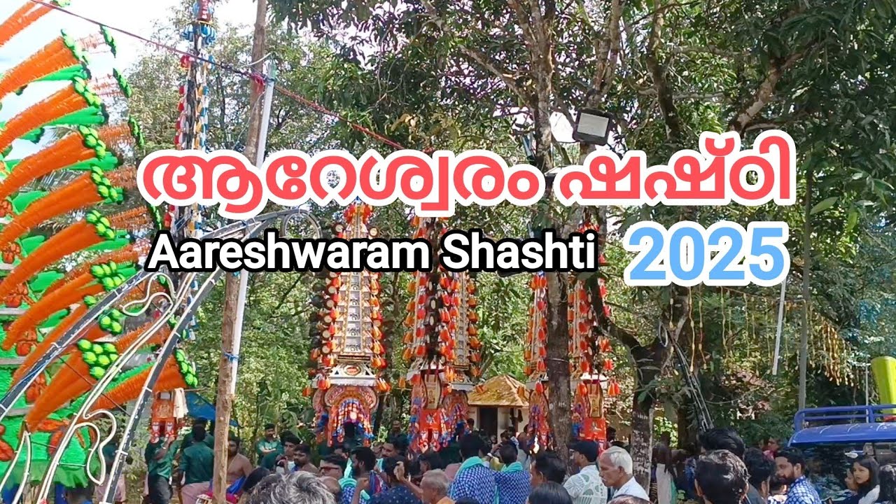 ആറേശ്വരം ഷഷ്ഠി 2025 