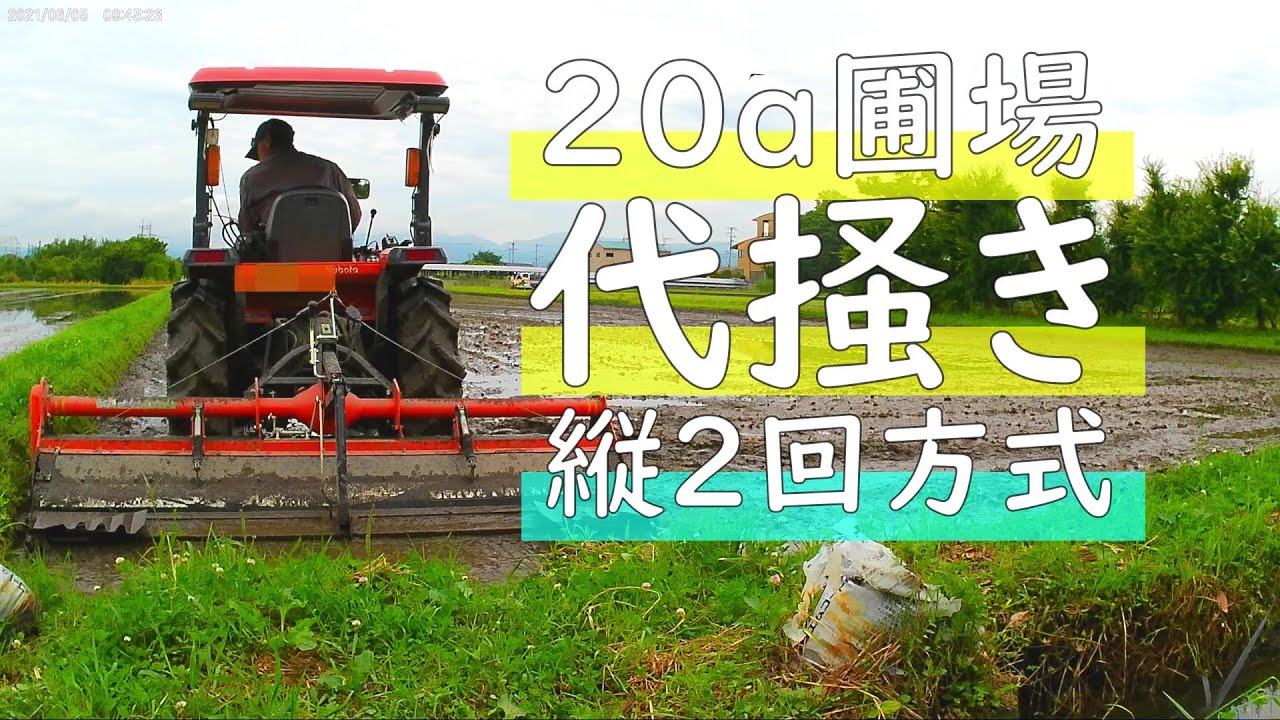 【お米作り】代掻き　農作業動画　長いので基本倍速でお届けします  ニプロHR2230