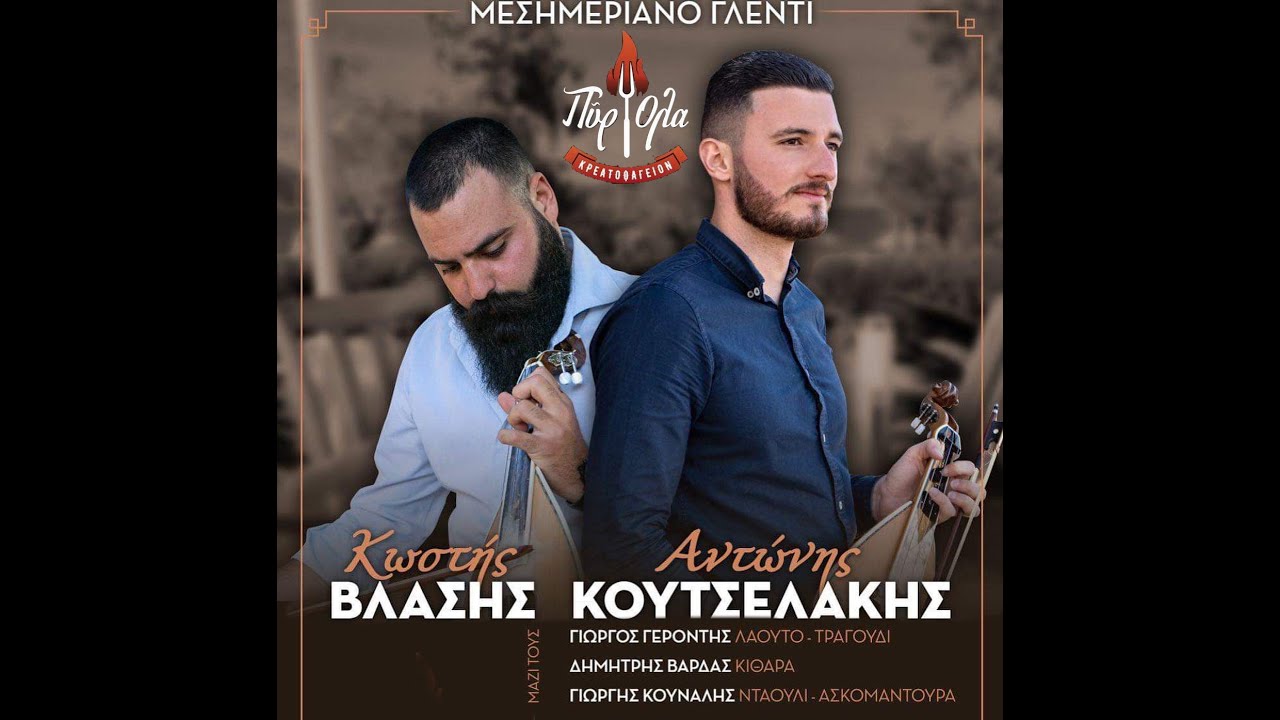 Βλάσης Κ. - Κουτσελάκης Α. ~ Κοντυλιές