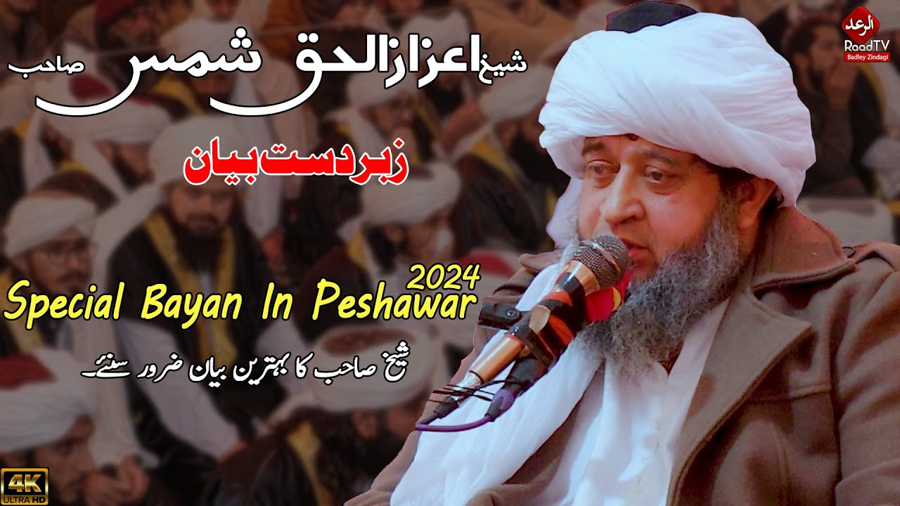 Shaikh Aizaz Ul Haq Shams Sahib Bayan 2024 || شیخ اعزاز الحق شمس صاحب 2024 ـ Raad TV