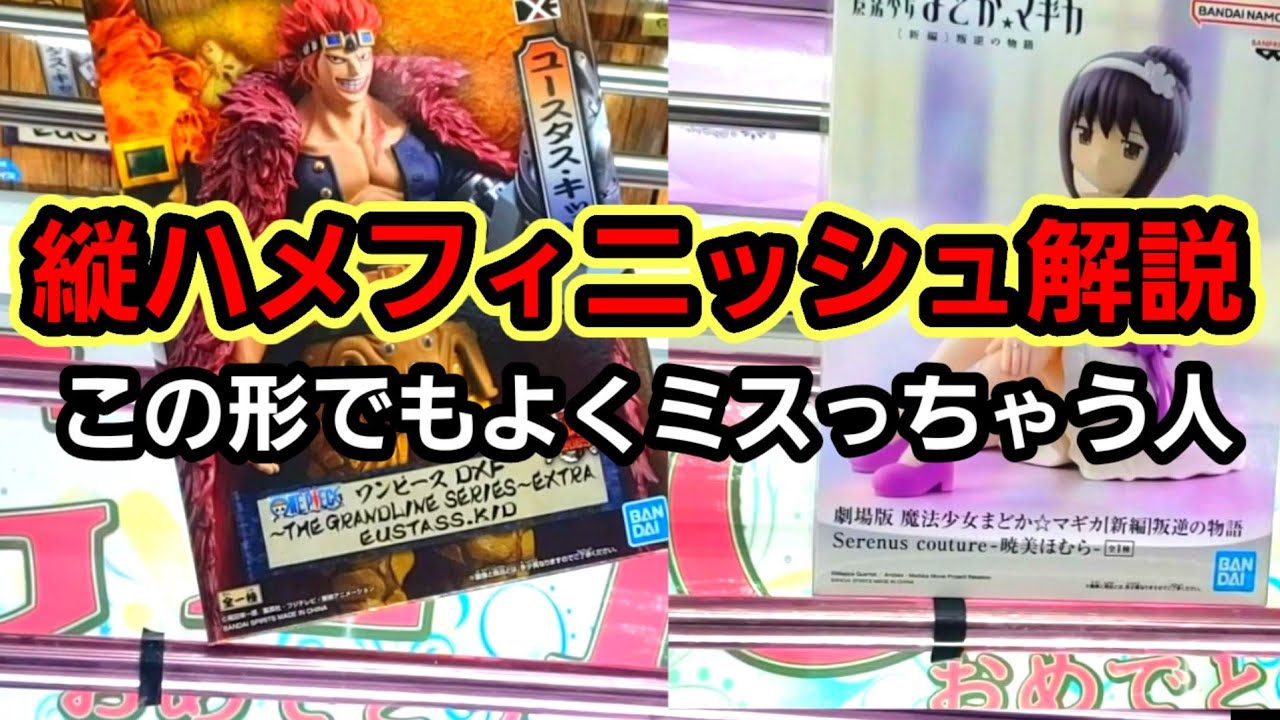 【趣味】これは絶対に覚えて！縦ハメ基礎講座【クレーンゲーム】