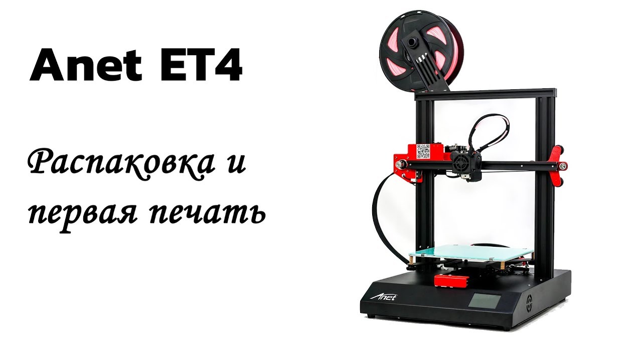 3д принтер Anet ET4 - распаковка и первая печать