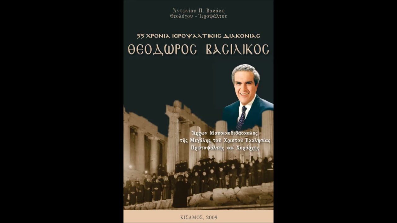 ΧΟΡΩΔΙΑ ΥΠ. ΟΙΚΟΝΟΜΙΚΩΝ - ΘΕΟΔΩΡΟΥ ΒΑΣΙΛΙΚΟΥ - ΠΩΣ ΜΗ ΘΑΥΜΑΣΩΜΕΝ