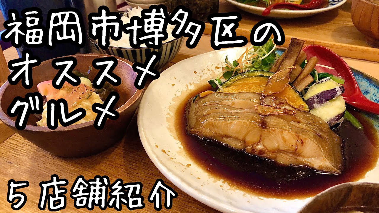 【福岡グルメ】何店舗知ってる？博多区の美味しいグルメ５店舗紹介
