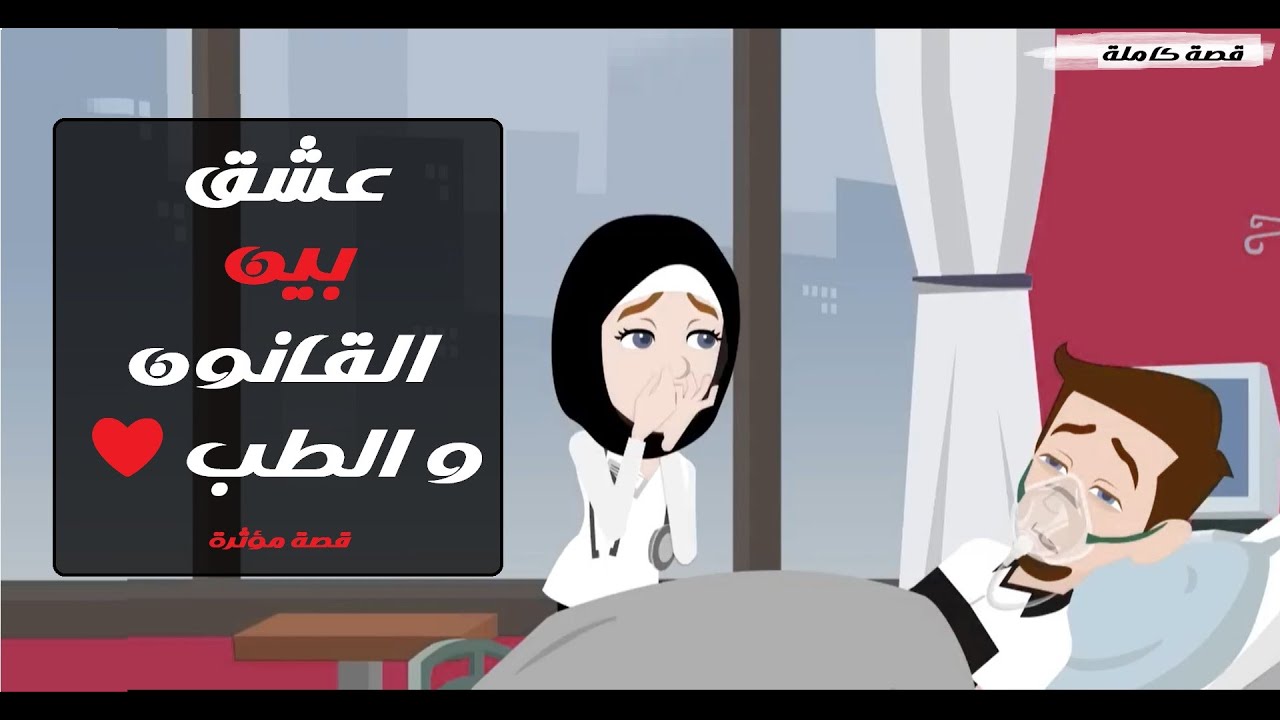 بين الطب والقانون ❤️⚖️حكاية الدكتورة والظابط الصعيدي#قصص #روايات #حكايات