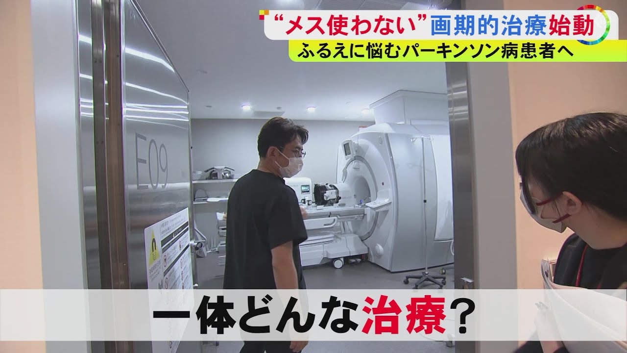 症状治まり驚く患者も…手足震える“パーキンソン病”をメス使わず改善 画期的な『集束超音波治療』とは