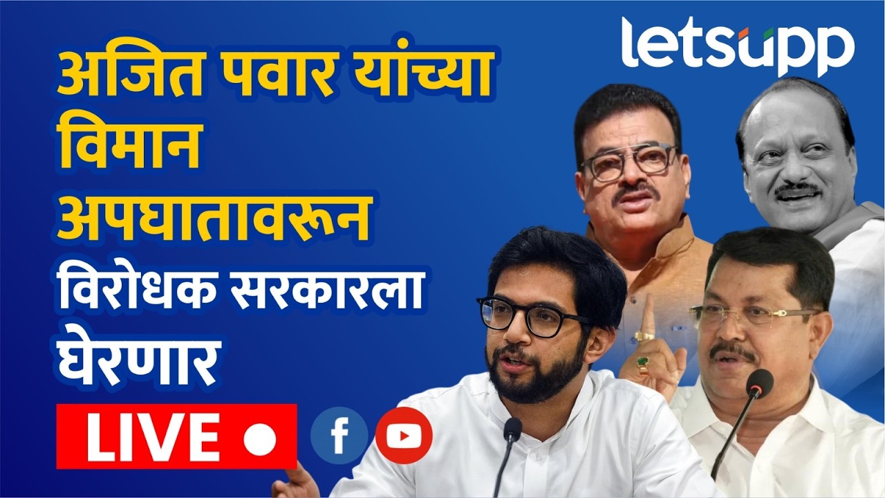 🔴Mahavikas Aghadi LIVE | अजित पवार यांच्या विमान अपघातावरून विरोधक सरकारला घेरणार लाईव्ह