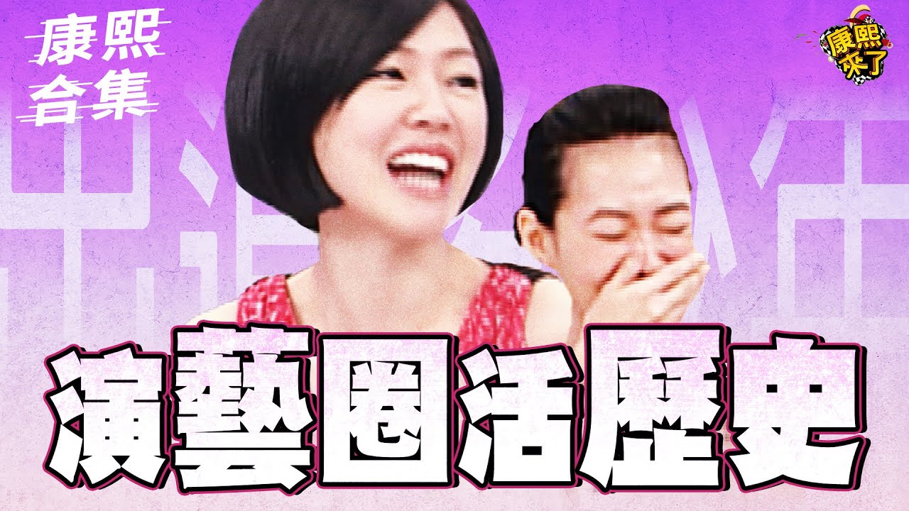 【#ㄎㄧㄤ精彩 1897】活生生的歷史!! 走過不同時代的藝人!!