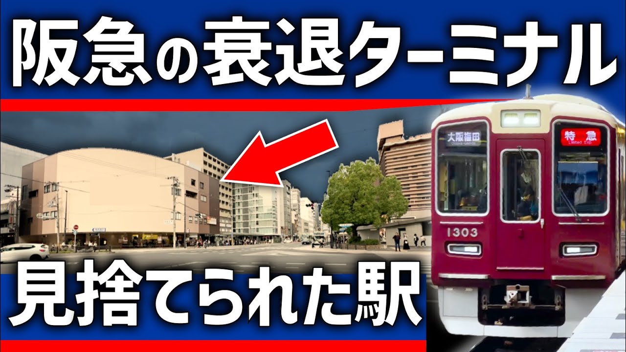 【なぜ？】阪急の衰退したターミナル駅。特急通過駅に転落した理由