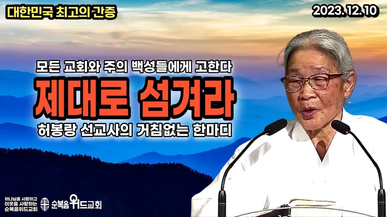 대한민국 최고의 간증 - 허봉랑 선교사 - 제대로 섬겨라