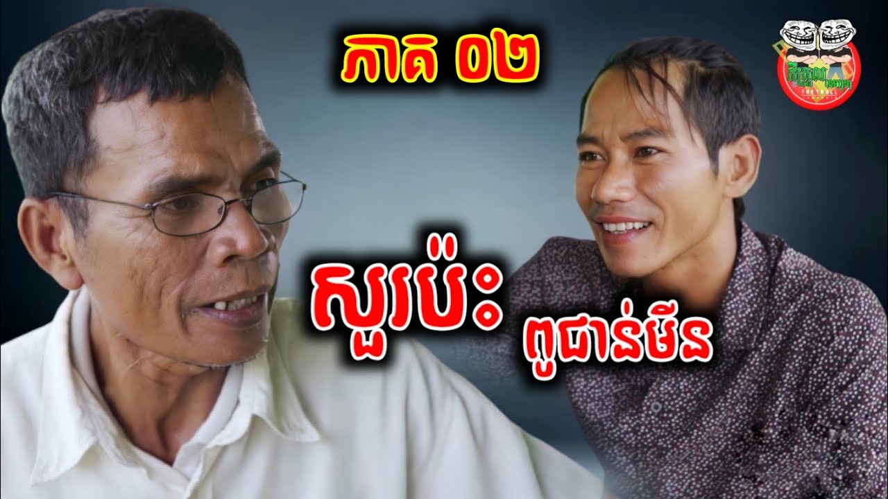 សួរប៉ះពូជាន់មីន 😂 រឿង គ្រួសារតម្លង់ ភាគ ២ Deaf family Part 02