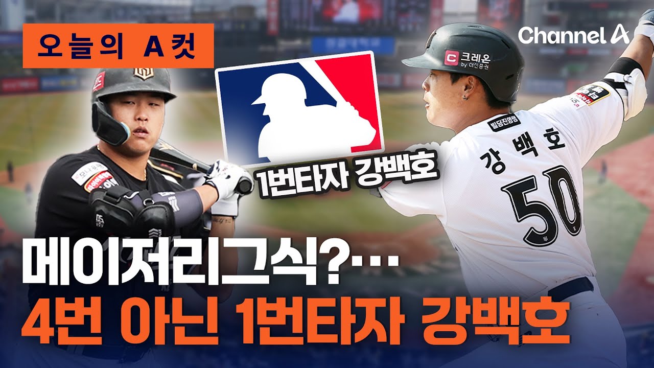 메이저리그식?…4번 아닌 1번타자 강백호 [오늘의 A컷] / 채널A