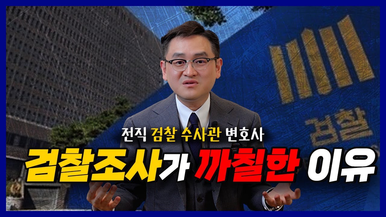 검찰조사가 까칠한 이유, 이거 모르고 조사 못 가요 (검찰 수사관 출신 변호사)
