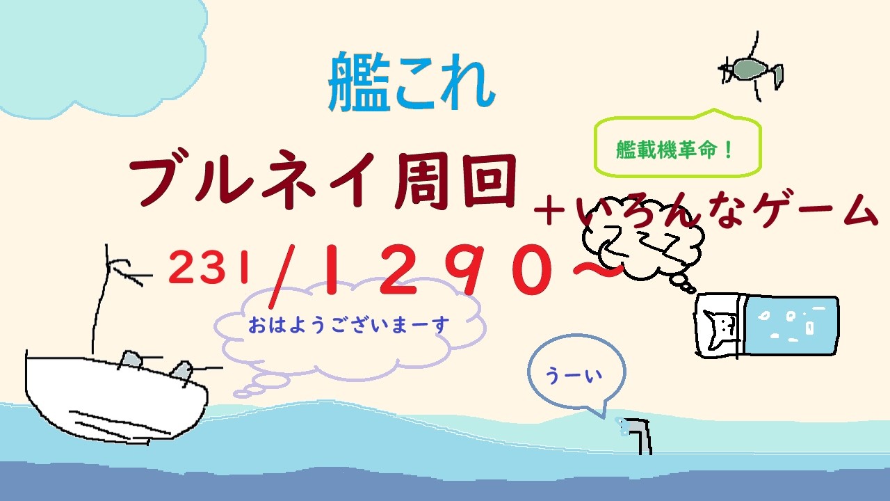 【艦これ】ウィークリー消化したりブルネイ231/１２９０周目～