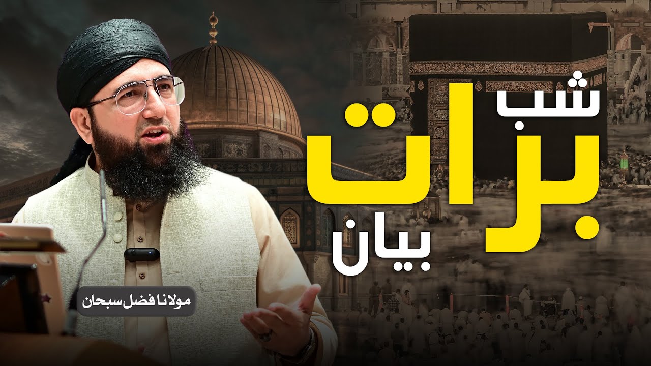 Shab e Barat Bayan | Special Bayan | Molana Fazal Subhan