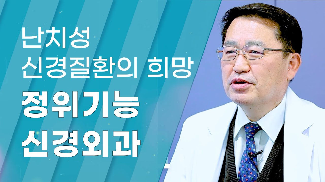[Dr.log] 난치성 신경질환의 새 희망 '정위기능 신경외과'