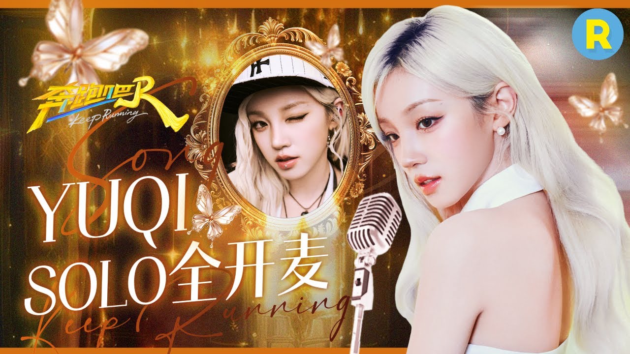 是雨琦的全开麦舞台耶！Radio闪亮登场不愧是我们宋star⭐ solo回归浅浅期待住了~精选特辑|奔跑吧13 #宋雨琦