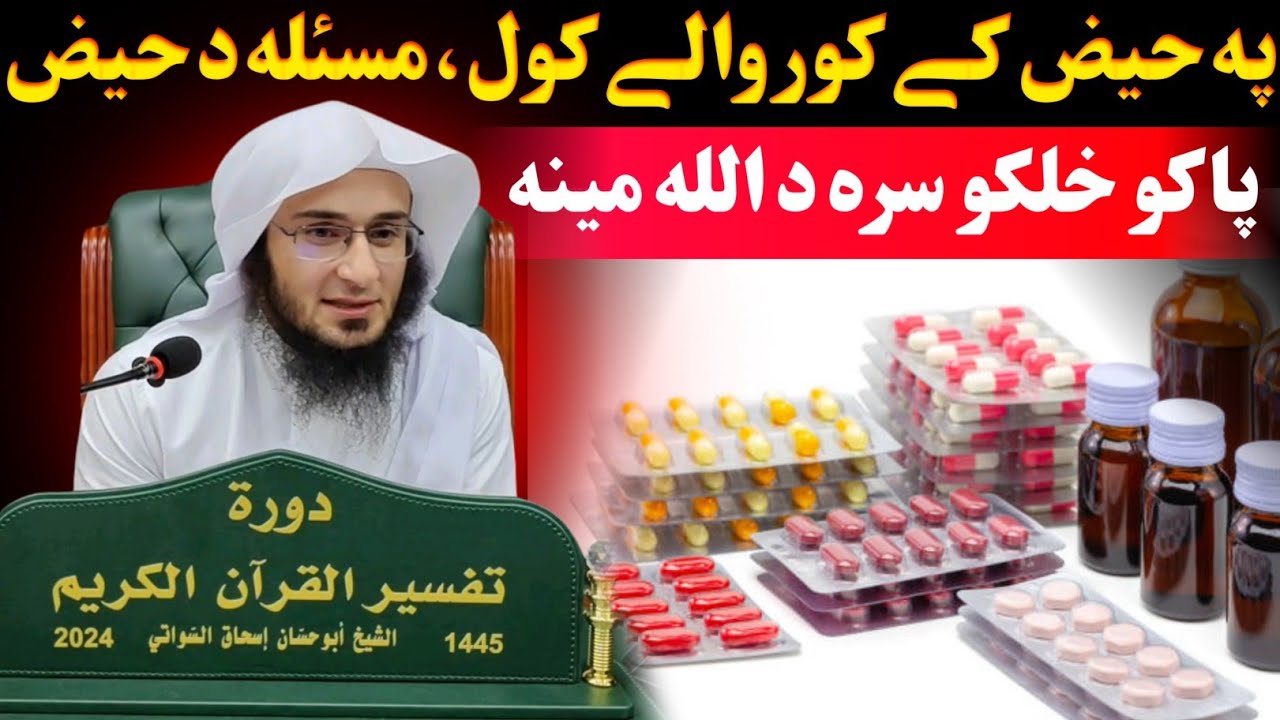 Problem of menses in Quran - Sheikh Abu Hassaan Swati Pashto Bayan - Abu Hassan Ishaq