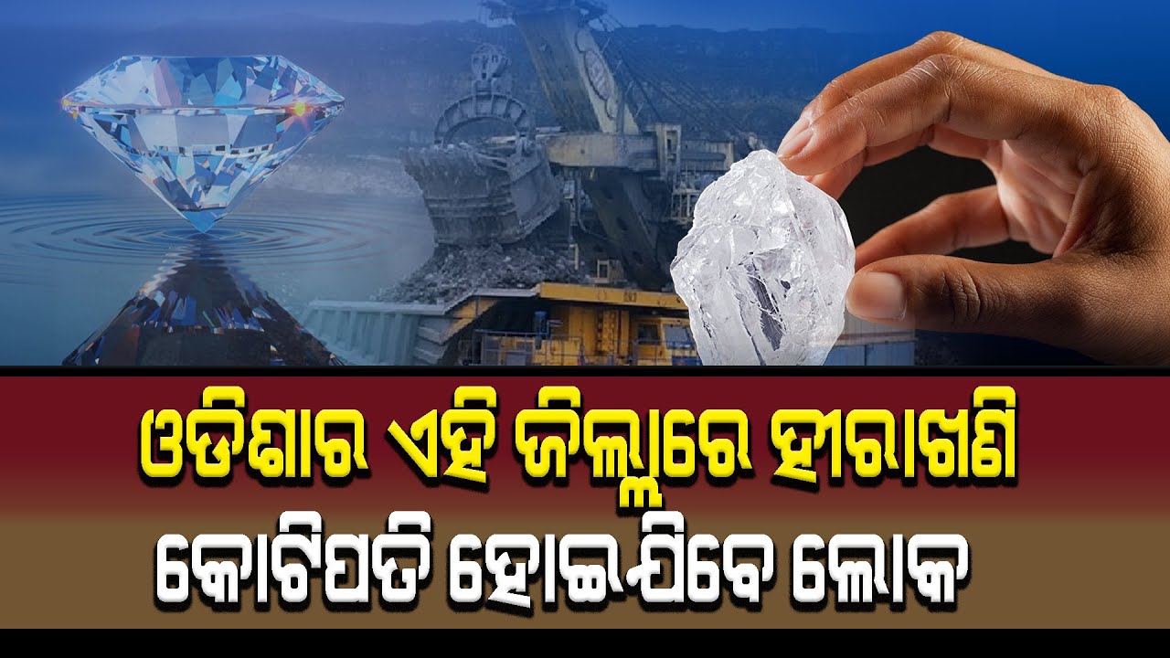 ଓଡିଶାରେ ମିଳିଛି ହୀରା ଖଣି । ଧନୀ ହୋଇଯିବ ଆମ ରାଜ୍ୟ । Diamond mines in Odisha #kalingatodaylive #diamonds