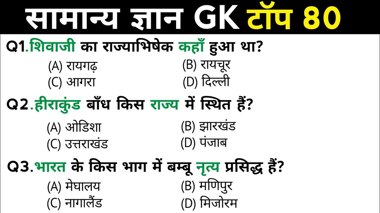 सामान्य ज्ञान | General Knowledge | Top 80 Gk GS questions | SSC GD, MTS, RPF, CRPF | GK quiz