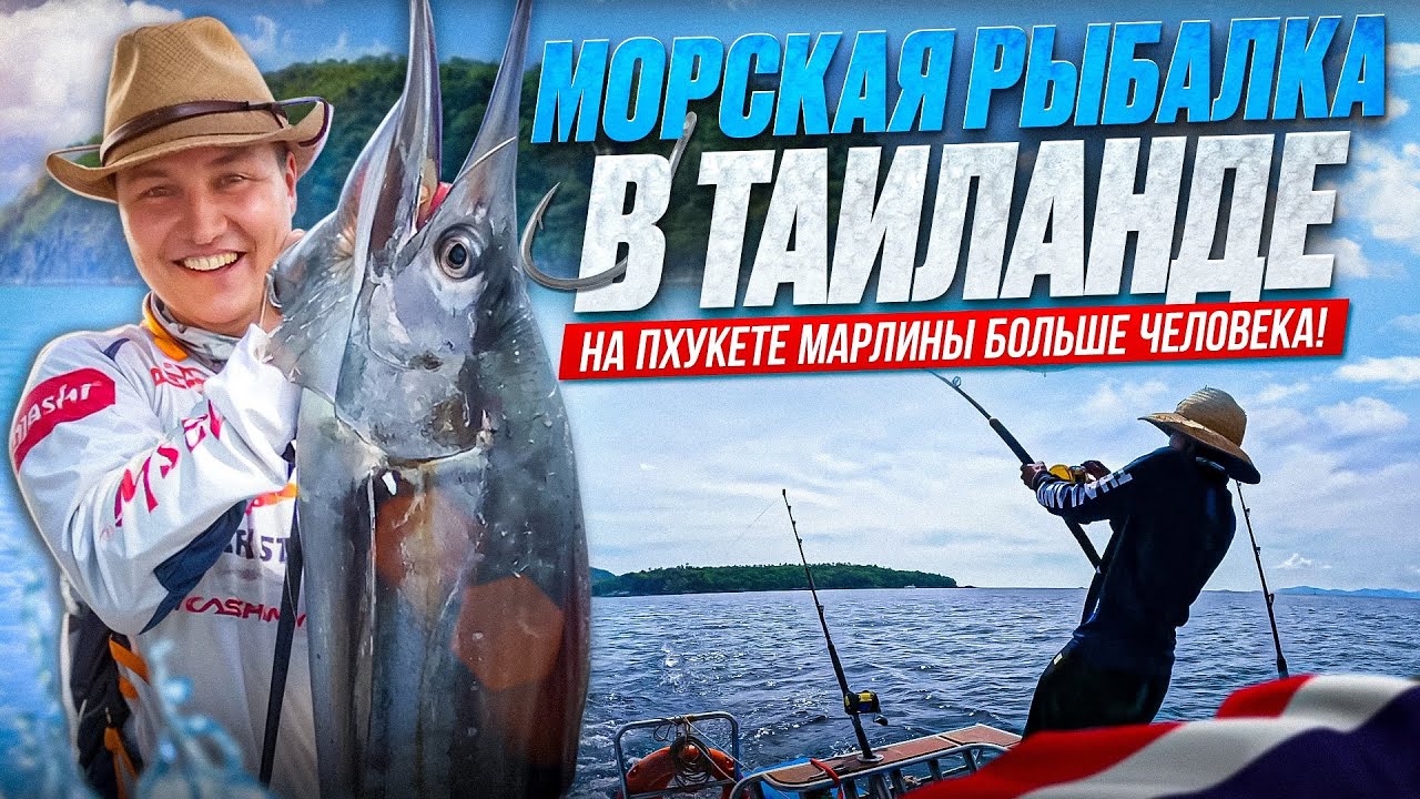 Мы в шоке!!! 100 кг рыбы! Лучшая морская рыбалка на Пхукете! Марлины и тунцы в Таиланде сошли с ума
