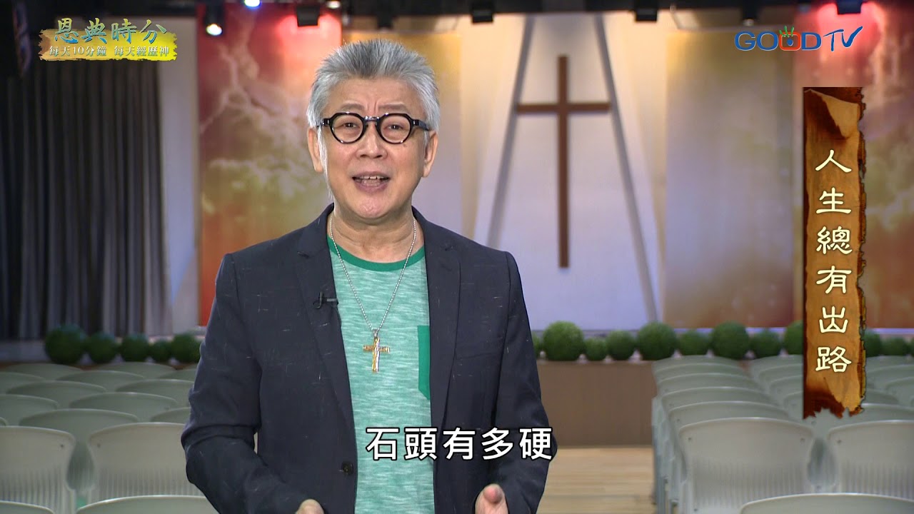恩典時分~人生總有出路