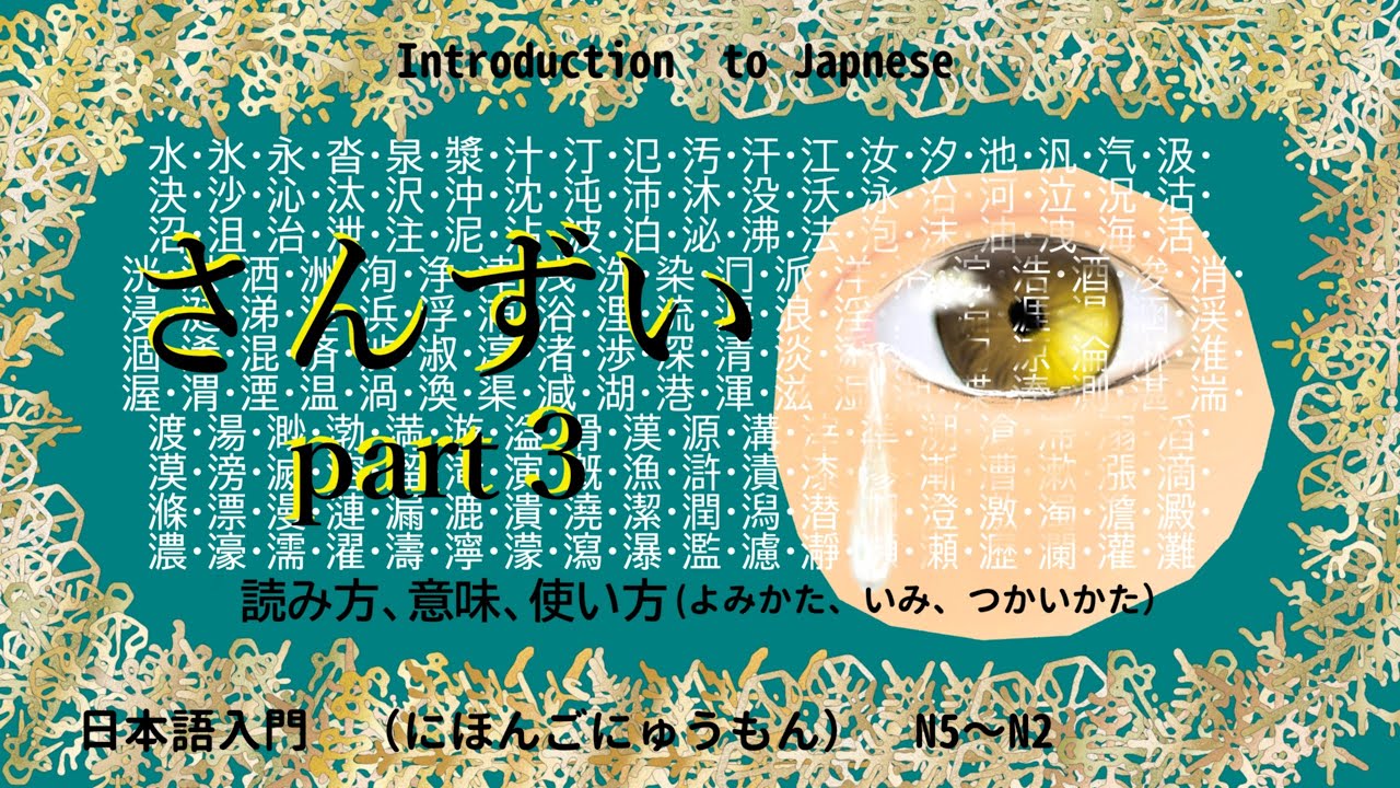 日本語入門46「さんずいの漢字と熟語の読み方・意味・使い方・part3」さんずいのかんじとじゅくごのよみかた・いみ・つかいかた（体に関する漢字）N５～N２
