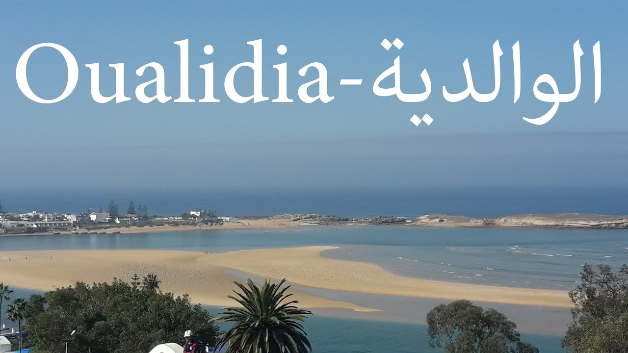 جولة في محمية الوالدية /Escapade à Oualidia