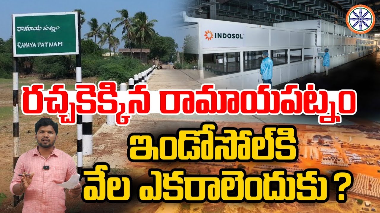 ఇండోసోల్ కి వేల ఎకరాలెందుకు ? | Ramayapatnam Farmers Protest Against Indosol Explanation | Karedu
