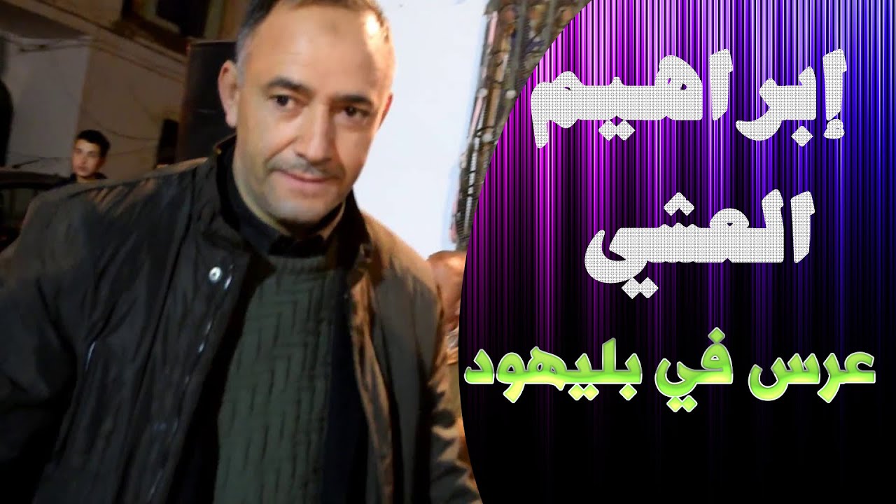 عرس قصبة الشيخ براهيم العشي في بليهود - اريس