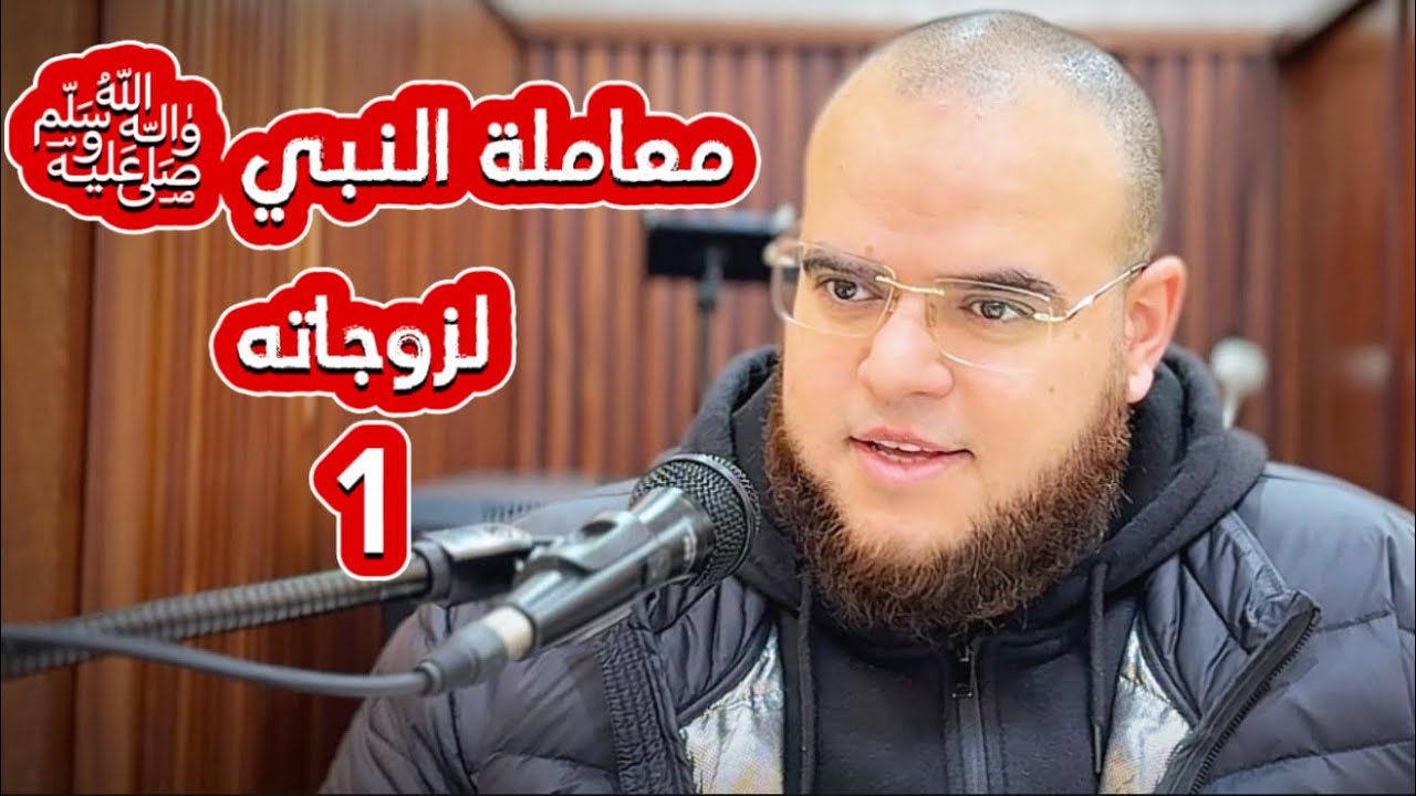 كيف عاملهم ؟ | معاملته ﷺ لزوجاته | 1 | مهدي قاسم