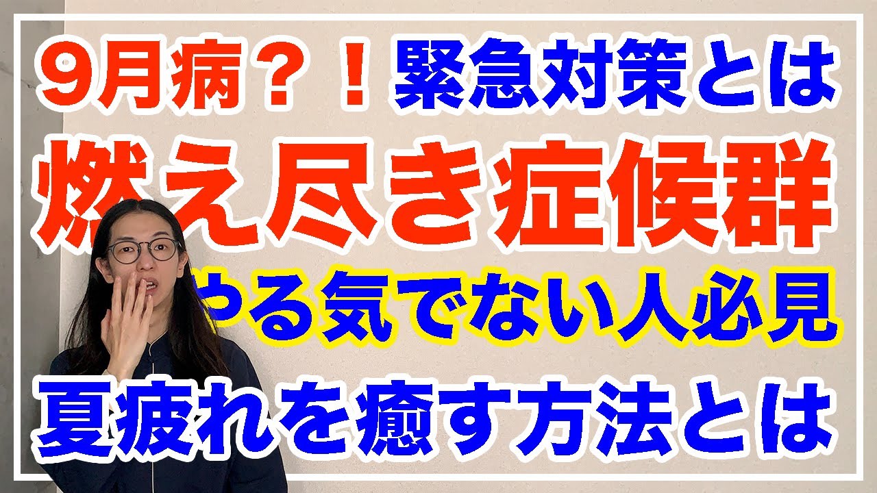 ９月病を撃退！夏疲れを回復させるコツとは【漢方養生指導士が教える】