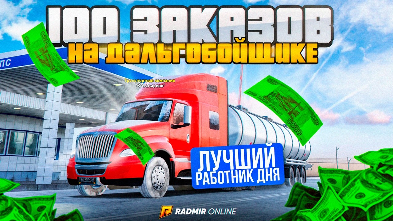 100 ЗАКАЗОВ НА ДАЛЬНОБОЙЩИКЕ, СТАЛ ЛУЧШИМ ДАЛЬНОБОЙЩИКОМ ДНЯ в RADMIR RP GTA