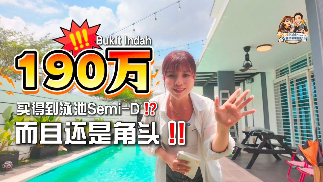 【JB Property新山直播看房】Bukit Indah 190万买得到泳池Semi-D⁉️而且还是角头‼️