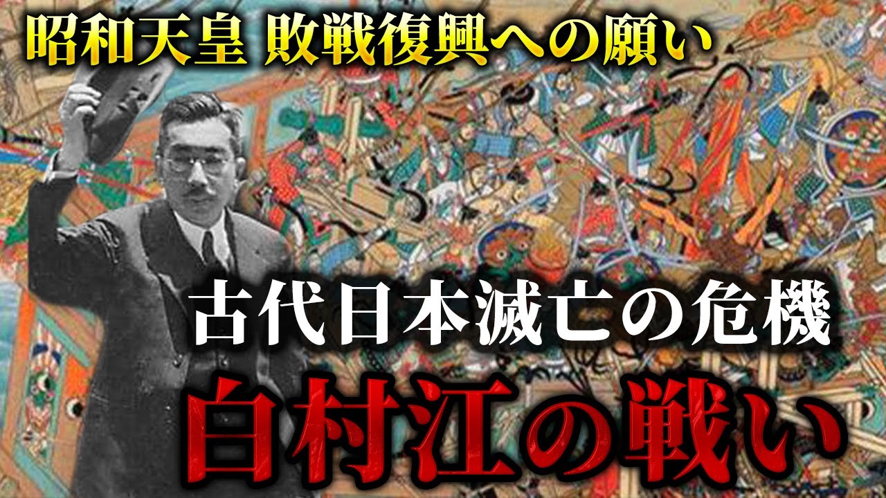 【日本滅亡の危機】1300年前の敗戦にかける戦後の昭和天皇の想いとは?【白村江の戦い】