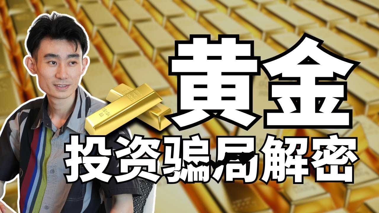 【Matthew赚钱骗局系列】最近大火的黄金，居然是骗局？你怎么用它财务自由？黄金到底有什么魔力？